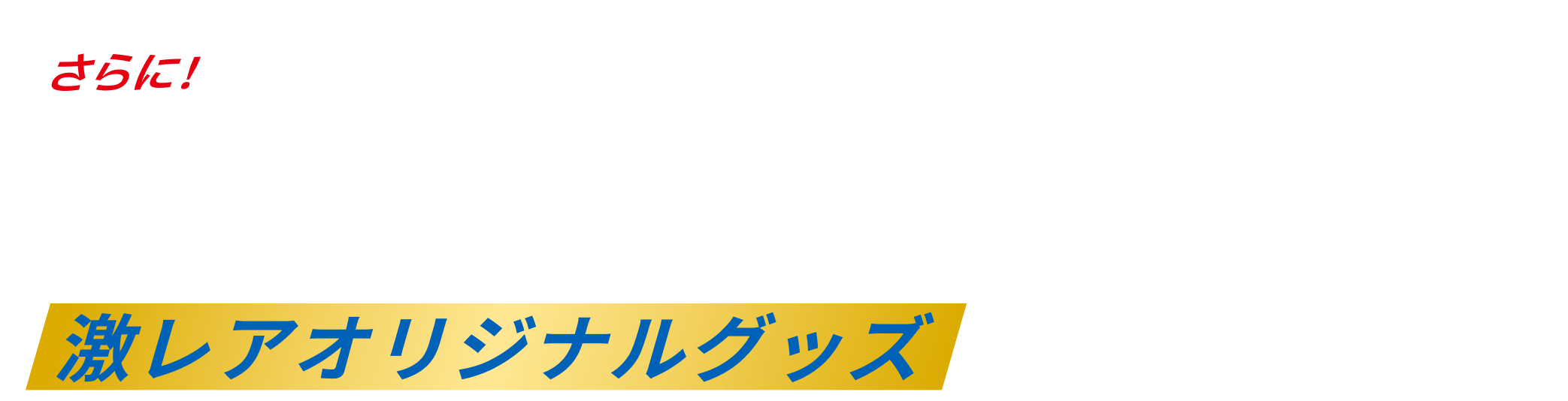 コンプリートNFT駅スタンプを獲得された方に配布される「引換券NFT」を使って激レアオリジナルグッズをゲットしよう！