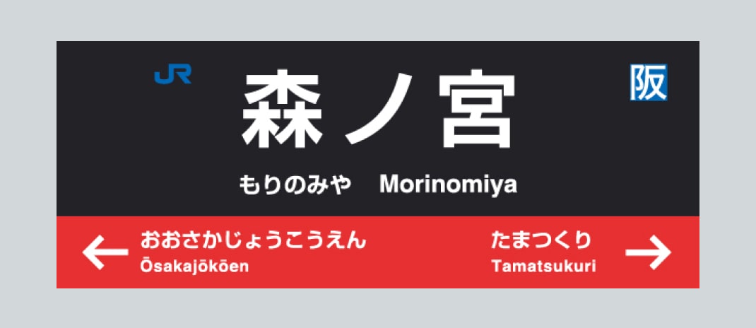 森ノ宮駅
