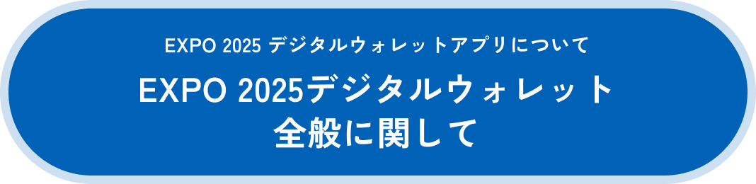 EXPO 2025 デジタルウォレットアプリについてのお問い合わせはこちら - EXPO 2025デジタルウォレット全般に関して