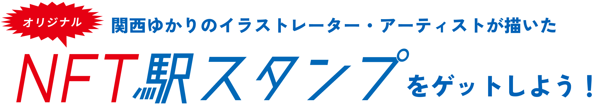 関西ゆかりのイラストレーター・アーティストが描いたオリジナルNFT駅スタンプをゲットしよう