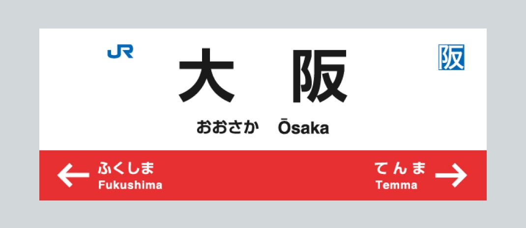 大阪駅