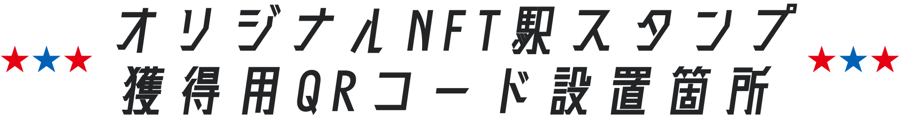 オリジナルNFT駅スタンプ獲得用QRコード設置箇所