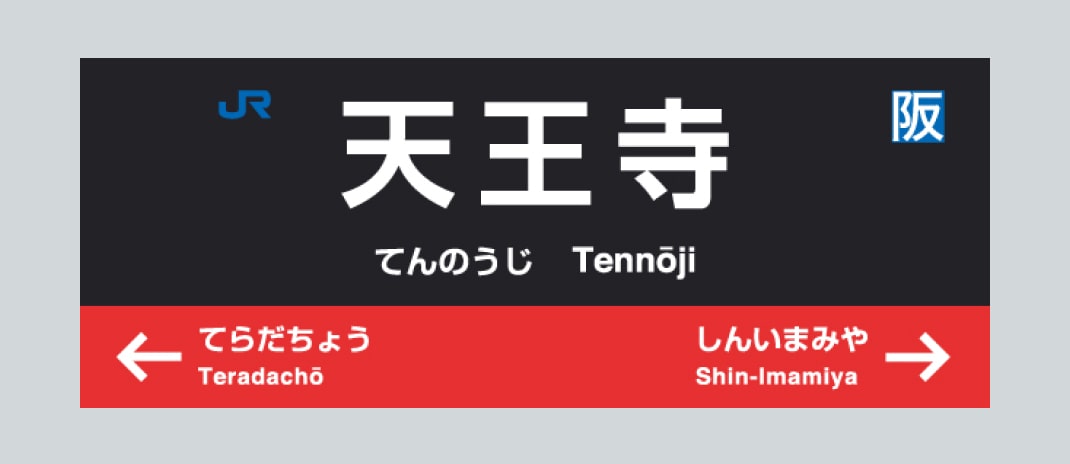 天王寺駅