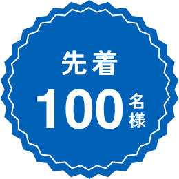 先着100名様