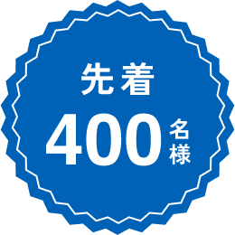 先着400名様