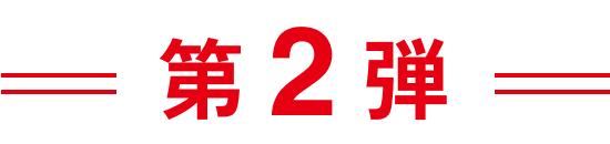 第2弾