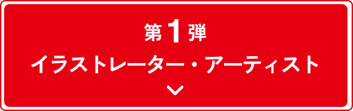 第1弾イラストレーター・アーティスト