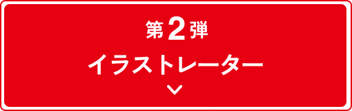 第2弾イラストレーター
