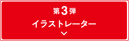 第3弾イラストレーター