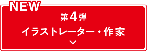 第4弾イラストレーター