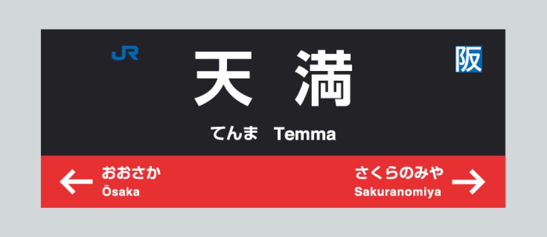 天満駅