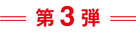 第3弾