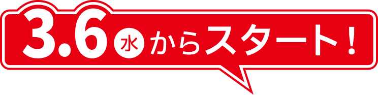 3.6（水）からスタート！