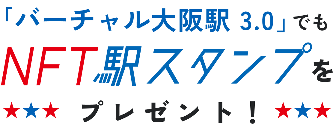 バーチャル大阪駅 3.0でもNFT駅スタンププレゼント