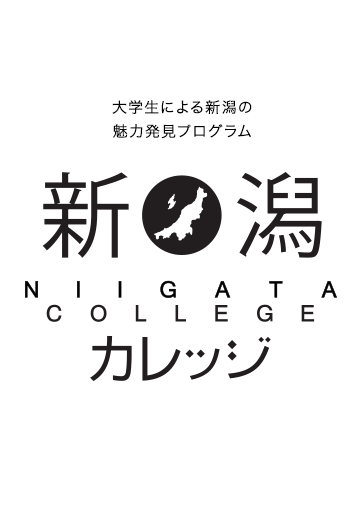 新潟カレッジ 大学生による新潟の魅力発見プログラム