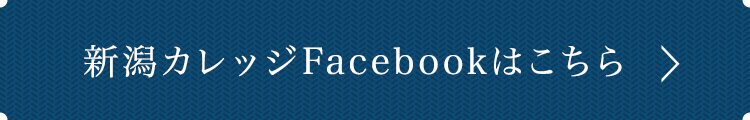 新潟カレッジFacebookはこちら