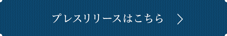 プレスリリースはこちら