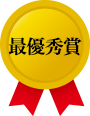 最優秀賞