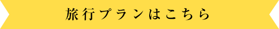 旅行プランはこちら