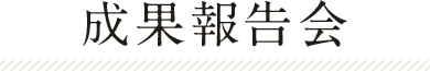 参加大学の紹介