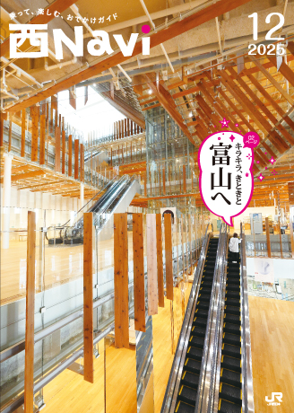 新規ウィンドウで西Navi2025.12月号の電子パンフレットが開きます