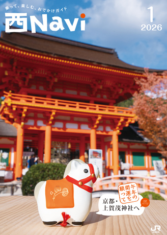 新規ウィンドウで西Navi2026.1月号の電子パンフレットが開きます