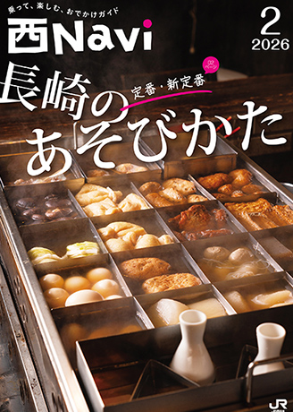 新規ウィンドウで西Navi2026.2月号の電子パンフレットが開きます