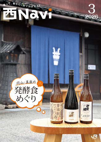 新規ウィンドウで西Navi2026.3月号の電子パンフレットが開きます