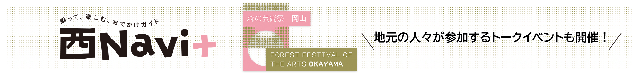 岡山県北部で開催される国際芸術祭「森の芸術祭 晴れの国・岡山」を西Navi+（プラス）では連載にて紹介します。（掲載月は不定期）