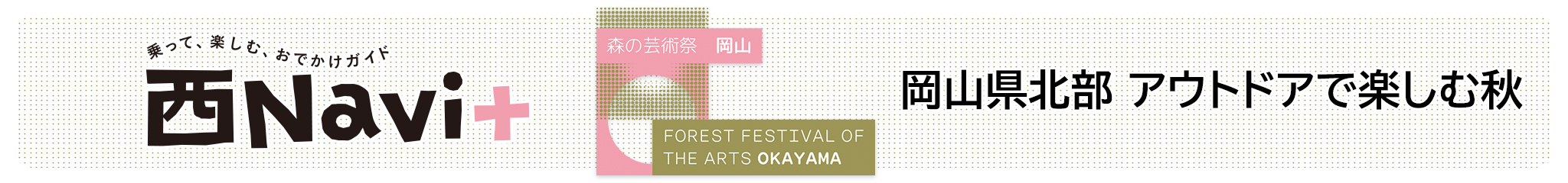 岡山県北部 アウトドアで楽しむ秋