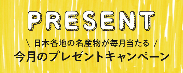 西日本各地の名物などをプレゼント！今月のプレゼント一覧と応募方法はこちらから。どしどしご応募ください！