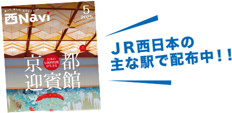 JR西日本の主な駅で配布中！