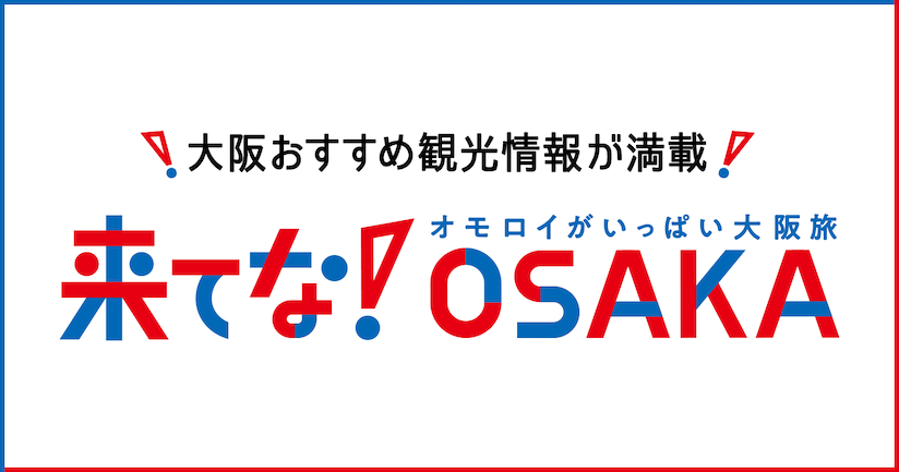 大阪のおすすめ情報はこちら！