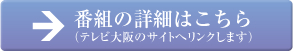 番組の詳細はこちら（テレビ大阪のサイトへリンクします）