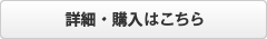 詳細・購入はこちら