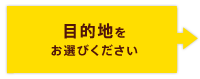 目的地をお選びください