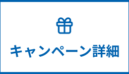 キャンペーン詳細