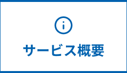 サービス概要