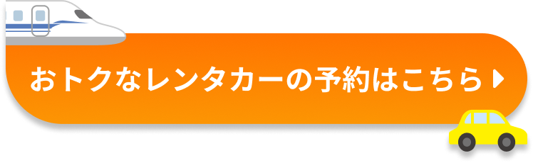 おトクなレンタカーの予約はこちら