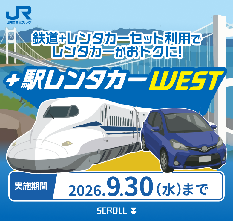 鉄道＋レンタカーセット利用でレンタカーがおトクに！ ＋駅レンタカーWEST 実施期間2026.9.30(水)まで