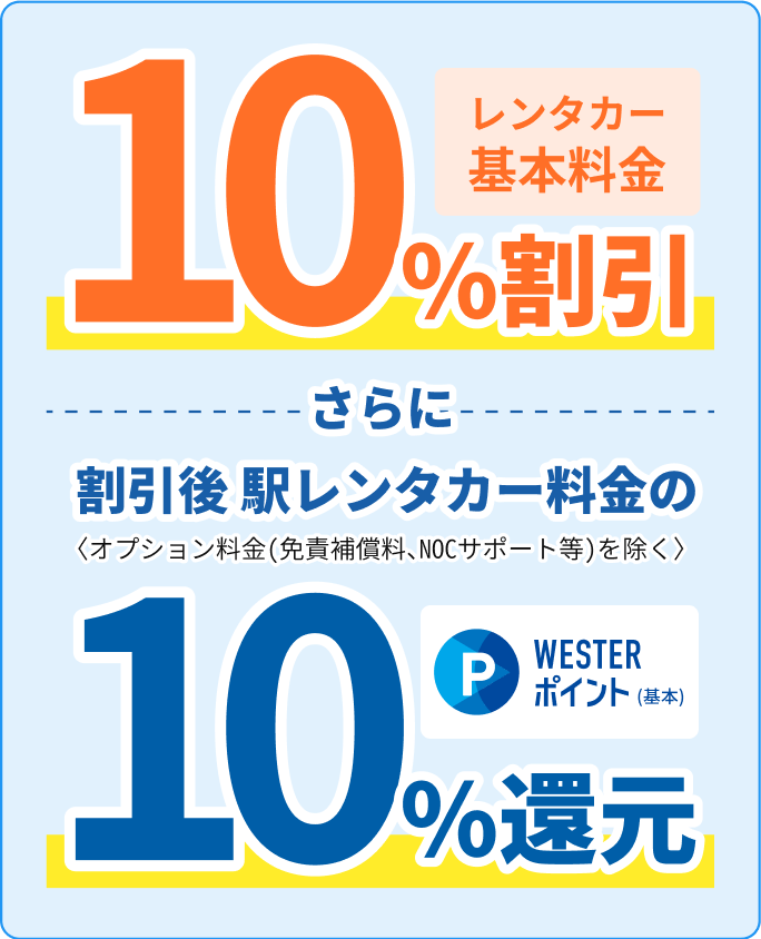 レンタカー基本料金10%割引 さらに 割引後駅レンタカー料金の10%WESTERポイント還元