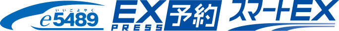 e5489 EX予約 スマートEX ＋駅レンタカーのご予約で