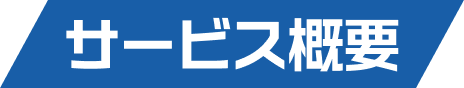 サービス概要