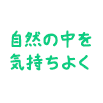 自然の中を気持ちよく