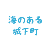 海のある城下町