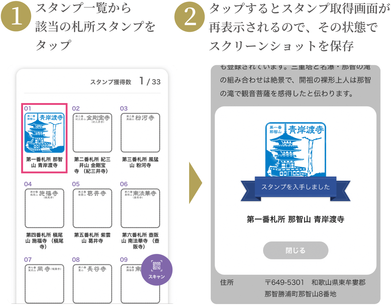 1:スタンプ一覧から該当の札所スタンプをタップ/2:タップするとスタンプ取得画面が再表示されるので、その状態でスクリーンショットを保存