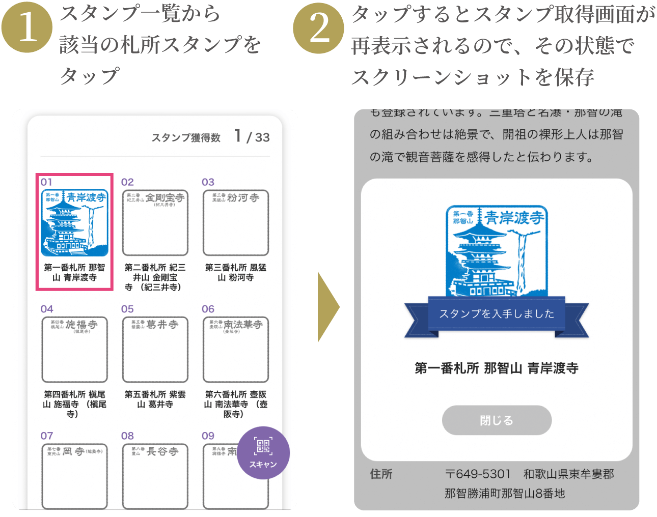 1：スタンプ一覧から該当の札所スタンプをタップ／2：タップするとスタンプ取得画面が再表示されるので、その状態でスクリーンショットを保存