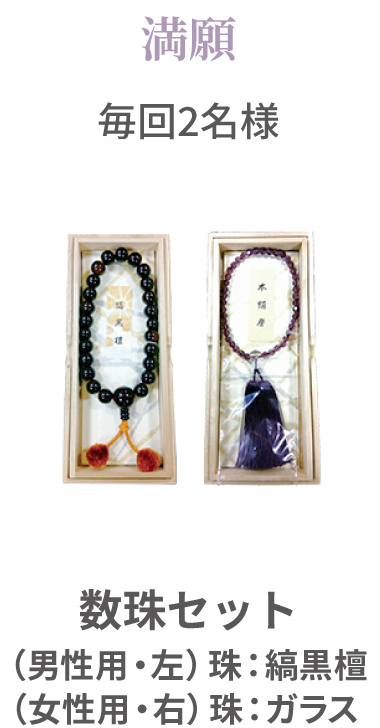 満願／毎回2名様／数珠セット（男性用・左）珠：縞黒檀（女性用・右）珠：ガラス