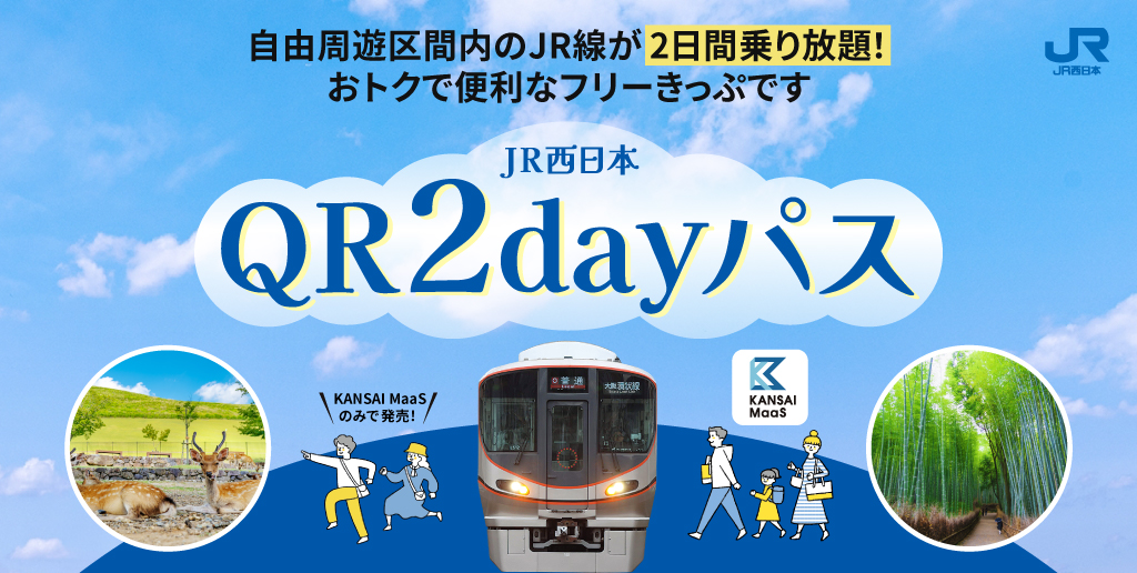 JR西日本QR2dayパス
