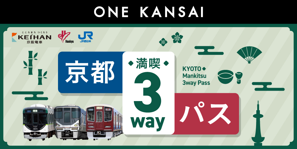 ONE KANSAI 京都満喫3wayパス